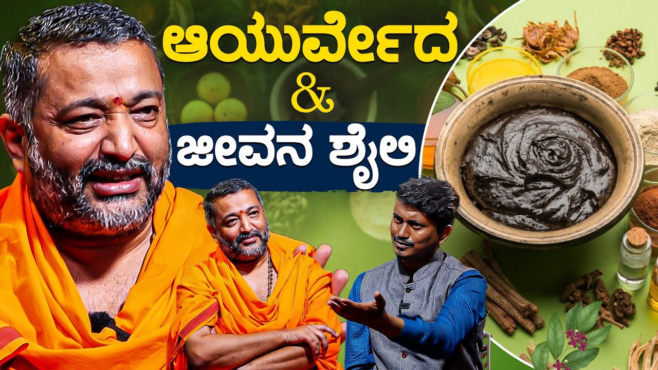 ಆಯುರ್ವೇದ & ಜೀವನ ಶೈಲಿ | Dr Santhosh Guruji Exclusive Interview With KM Shivakumar | Karnataka TV