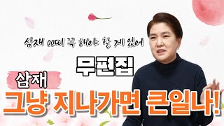 무편집] 2022년 삼재!