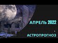Апрель - 2022 Астропрогноз