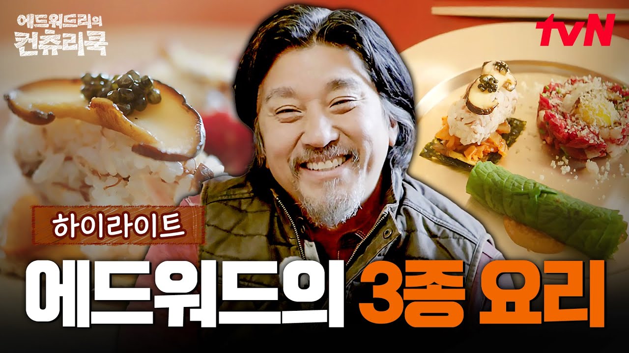 에드워드 리의 단독 식사 대접!🍽️ 종갓집 어르신들의 반응은? #highlight #유료광고포함 #에드워드리의컨츄리쿡 EP.5