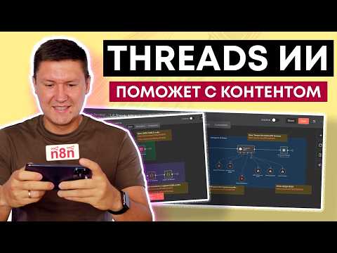 Threads AI агент на n8n– ещё одно звено в ИИ отделе по работе с социальными сетями