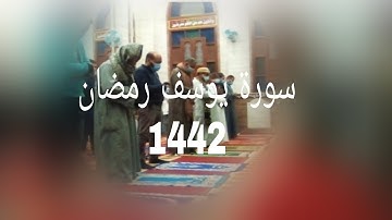 سورة يوسف تلاوة خاشعة وجميلة رمضان 1442 القارئ أحمد ربيع