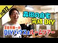 【森田の自宅 完成DIY】芸能界随一のDIYハウスをルームツアー！！