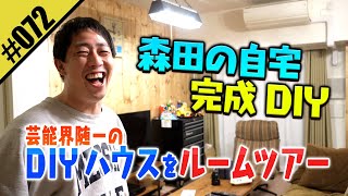 【森田の自宅 完成DIY】芸能界随一のDIYハウスをルームツアー！！