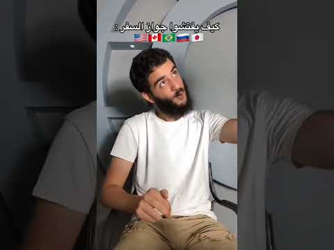 كيف يفتشو جواز السفر  مضحك