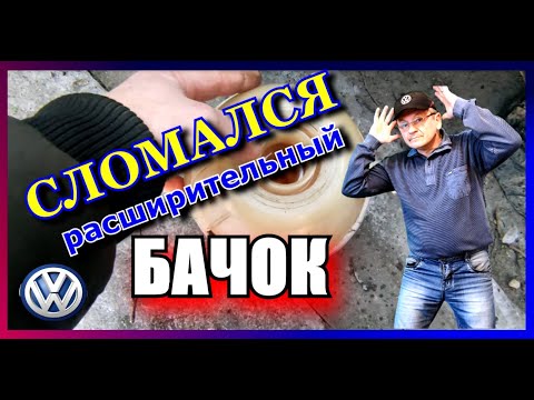 КАК доехать если треснул расширительный бачок?