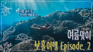 [VLOG] 푸른 빛 가득한 보홀 바다와 함께 끊임없이 먹는 보홀 브이로그 2탄 🐠🏝 l 보홀 ㅣ 시키호르 ㅣ 여행 브이로그 ㅣ 정유인