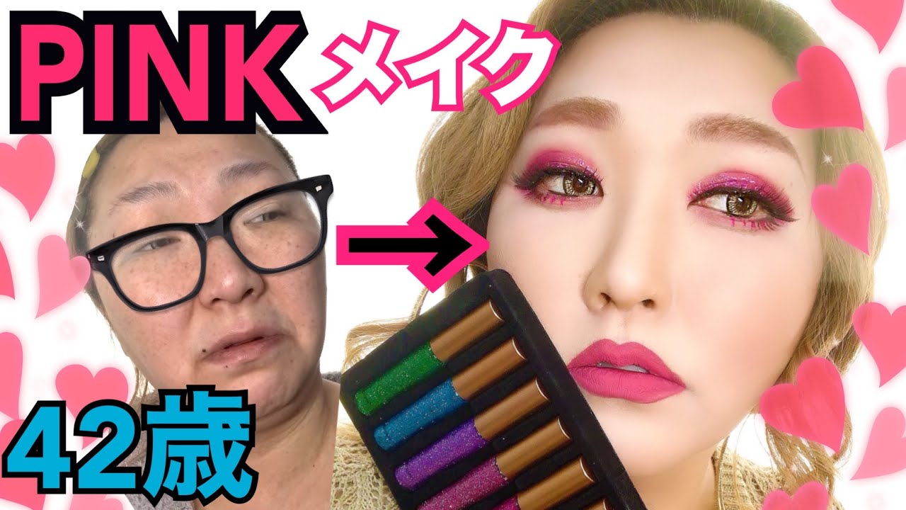 ド派手PINK二重整形メイク】これしか勝たん♡GRWM42歳の憂鬱も
