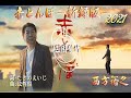 赤とんぼ(新錄版)~西方裕之