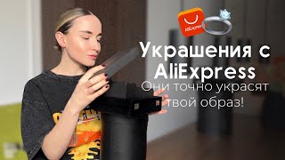 Какие украшения купить на AliExpress // Трендовые украшения // Обзор украшений