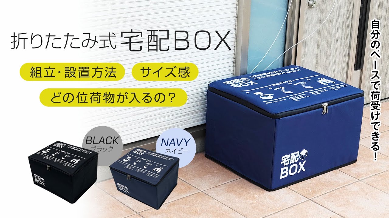 折りたたみ式宅配ボックス【OTB04】 荷物が届く日にぱっと広げて簡単