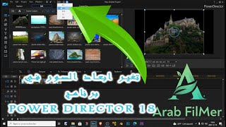شرح مفصل حول كيفية تغير ابعاد الصور في برنامج Power Director 18 screenshot 4