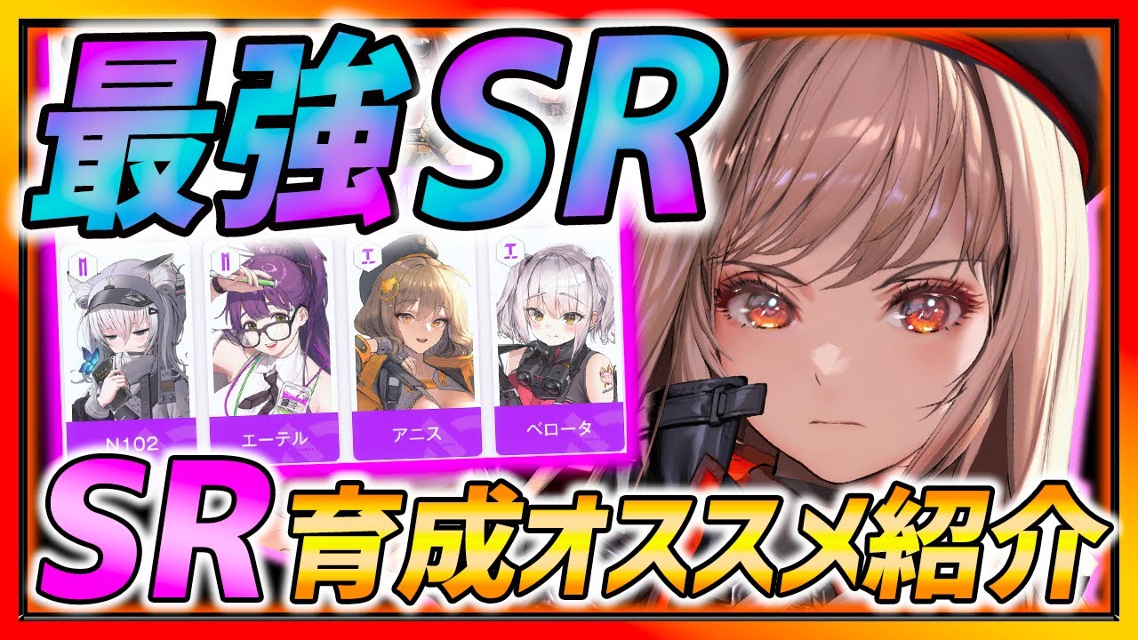 メガニケ】育成すべき最強SRキャラ全紹介!!!選び方についても解説