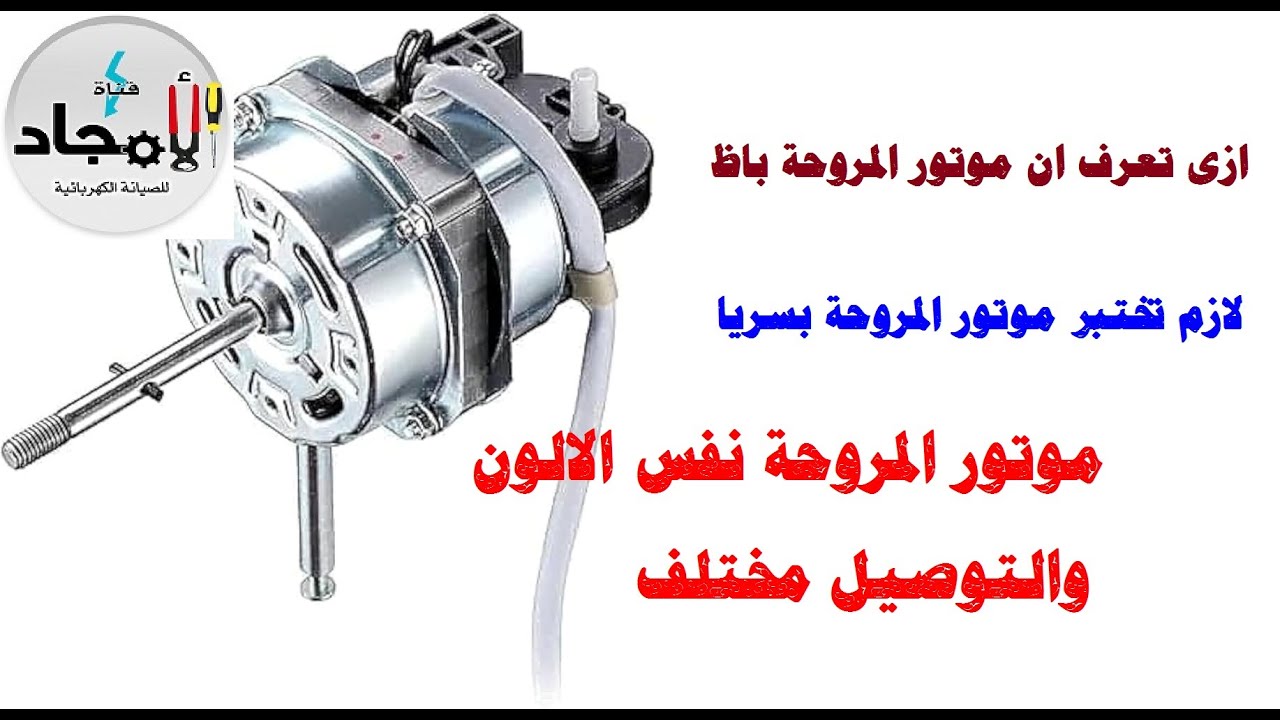 ازى اعرف ان موتور المروحة باظ l تغير موتور مروحة فيها لون سلك مختلف