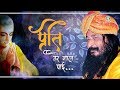 Preet Tere Naal Payi | प्रीत तेरे नाल पाई | DJJS Bhajan