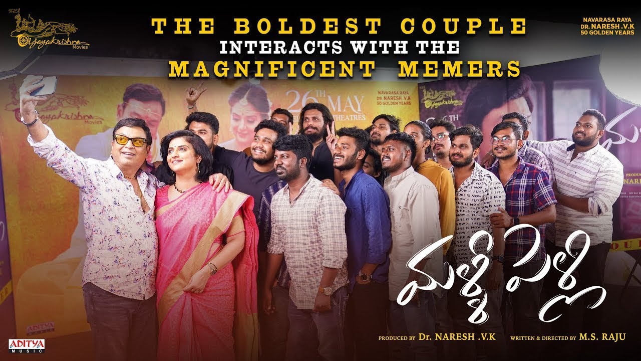 Malli Pelli Movie Team Memers Meet | Naresh | Pavitra Lokesh | M.S Raju | Gulte.com