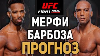 СВОДИТ МОЛОДОГО В ШКОЛУ?! Лерон Мерфи vs Эдсон Барбоза  / Прогноз к UFC Vegas 92