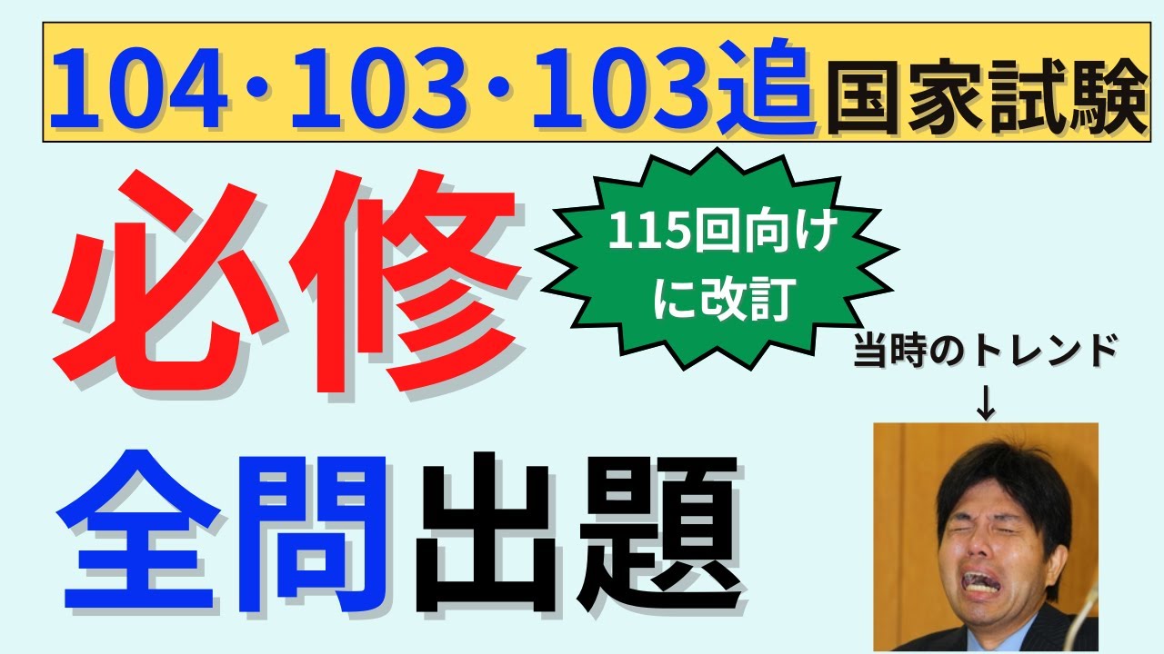 【115回版に改訂】104・103回103追看護師国家試験　必修問題出題