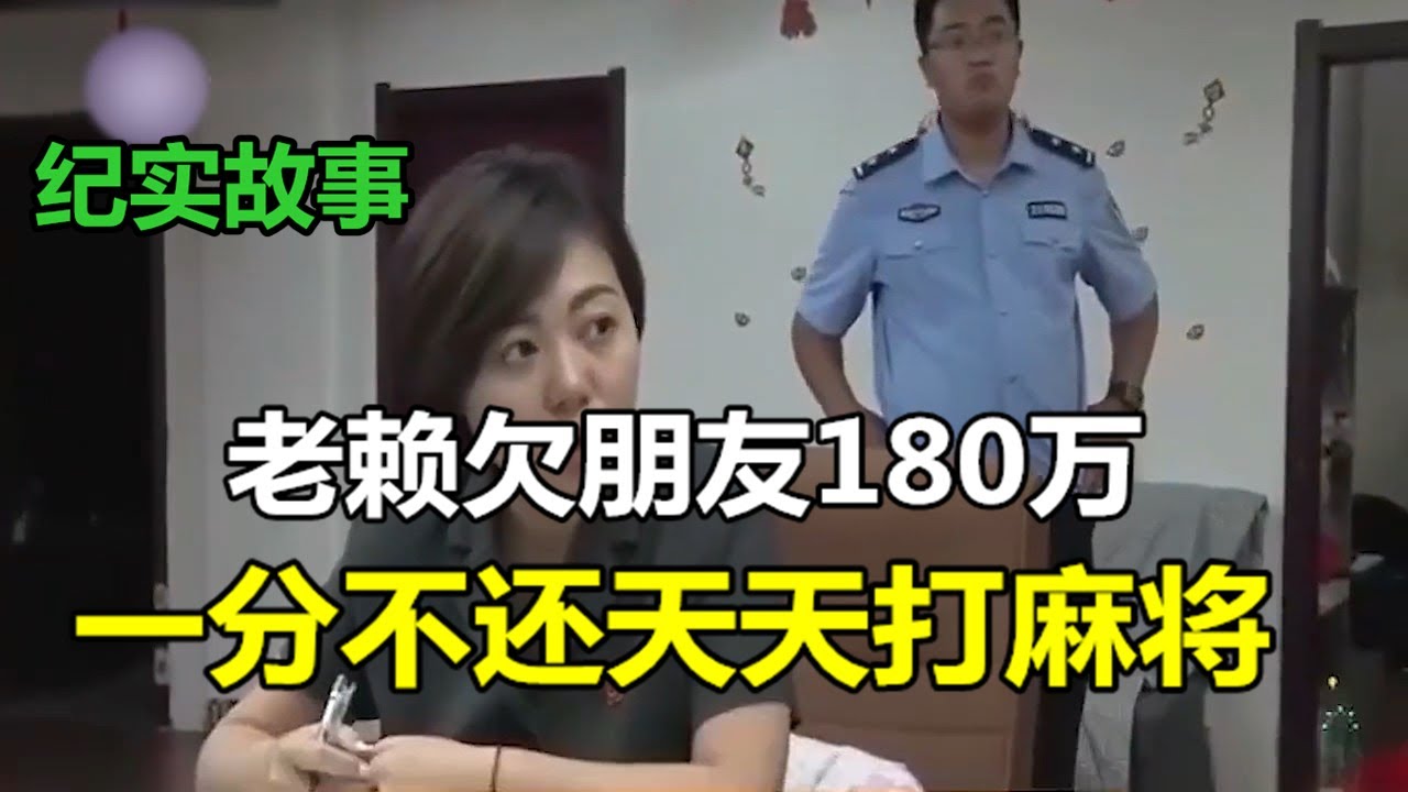 老赖欠朋友180万拖了13年一分不还，法官执行她丝毫不慌