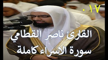 017 سورة الإسراء سورة 17 عدد آياتها 111  كاملة ومكتوبة بصوت الشيخ القارئ ناصر القطامي مع تتبع الآيات
