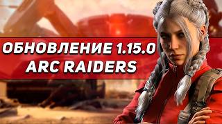 ВЫШЕЛ ГЛОБАЛЬНЫЙ ПАТЧ 1.15.0 В ARC RAIDERS | НОВЫЙ ПВЕ ИВЕНТ ОБЩИЙ НАДЗОР | ВОЗВРАЩЕНИЕ ЗИМЫ