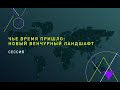 Чье время пришло: новый венчурный ландшафт