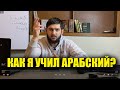 Как я изучал арабский язык?