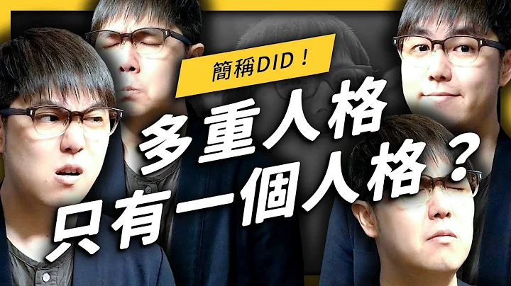 【 志祺七七 】多重人格竟然都是同一個人格？它跟精神分裂不一樣？《 七七心理學 》EP 018 - 天天要聞