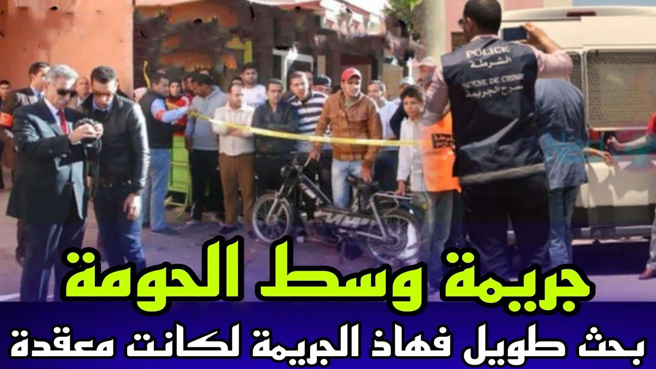 الحلقة 849:جريمة وسط الحومة, لقاوها طايحة مقتولة فالحي و لي صفاها ليها كان مجهول, قصص واقعية, تحريات