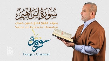 سورة إبراهيم | ختمية كاملة مرتلة | الحاج حسين حمدان