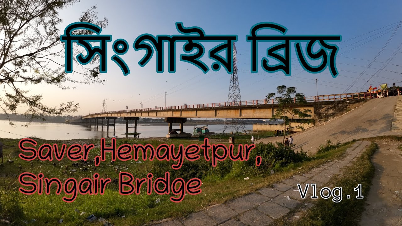 Singair Bridge Hemayetpur, savar, dhaka . সিংগাইর ব্রিজ ।