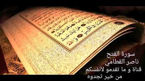استرخي و ارح قلبك على اجمل صوت قرآن كريم * سورة الفتح ناصر القطامي *