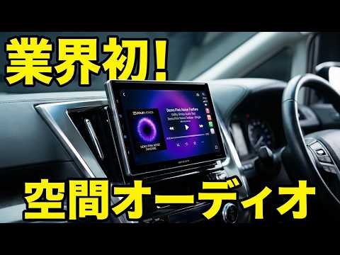 国内市販カーエレ初はやっぱりスゴかった！カロッツェリアの最新 