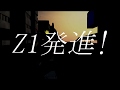「Z1発進！」次回予告風防術機動画