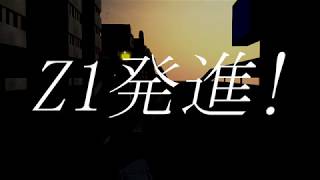 「Z1発進！」次回予告風防術機動画