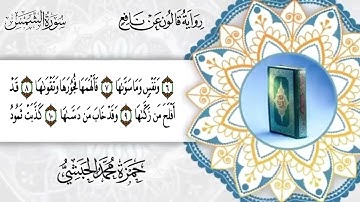 091-  سورة الشمس برواية قالون عن نافع للقارئ حمزة محمد الحبشي