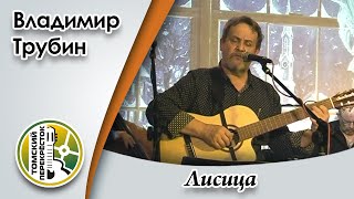 "Лисица"- Владимир Трубин