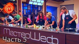 МастерШеф. Сезон 6. Выпуск 10. Часть 5 из 6 от 28.09.16 МастерШеф. Сезон 6. Выпуск 10. Часть 5 из 6 от 28.09.16