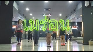 เมร่อน - JUEPAK Ft. จ๊ะ นงผณี x GUNNER @The Fitness Petchkasem Zumba Class By Kru Boomie