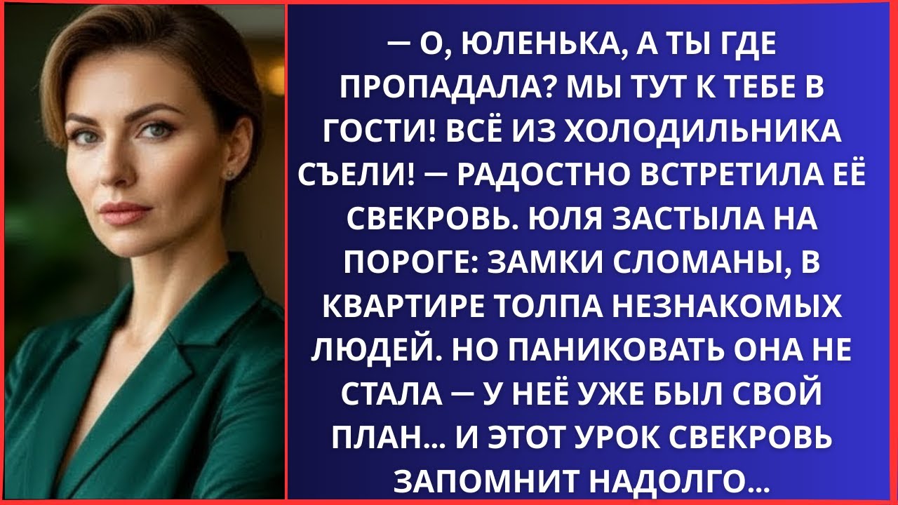 Юля вернулась — дома толпа, еда съедена. Но её ответ свекровь запомнит навсегда...