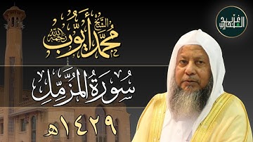 سورة المزمل بصوت الشيخ محمد أيوب - 1429هـ | Surah Al-Muzzammil by Sh Mohammad Ayoub
