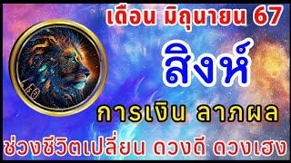 📌 ราศีสิงห์ ลัคนาสิงห์ การเงิน ลาภผล ดวงดี ดวงเฮง