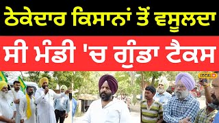 Moga News | ਠੇਕੇਦਾਰ ਕਿਸਾਨਾਂ ਤੋਂ ਵਸੂਲਦਾ ਸੀ ਮੰਡੀ 'ਚ ਗੁੰਡਾ Tax |#local18