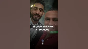 صبرك يا دنيا على الي جاي 