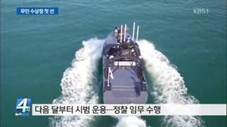 軍, 무인 수상정 첫 선…NLL 정찰 임무
