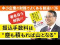 【解説】振込手数料は受け取る方が負担するという勘違い【社長の財務勘違い】①