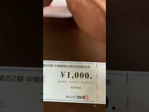 株主優待　コジマさん#無職