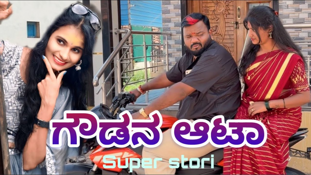 ಗೌಡನ ಆಟಾ chidanand videos muttu belavi video lapang raja comedy 