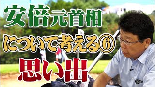 安倍元首相について考える⑥ 実際に会ってみて思った事