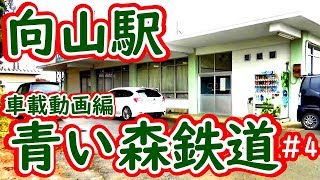 【#4青い森鉄道】向山駅・前編(車載動画編) 【#4青い森鉄道】向山駅・前編(車載動画編)